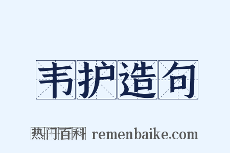 韦护造句是什么意思的图片